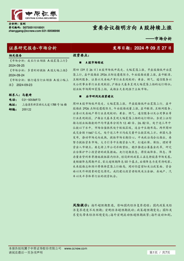 市场分析：重要会议指明方向 A股持续上涨