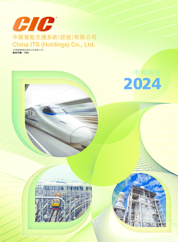 中国智能交通2024中期报告