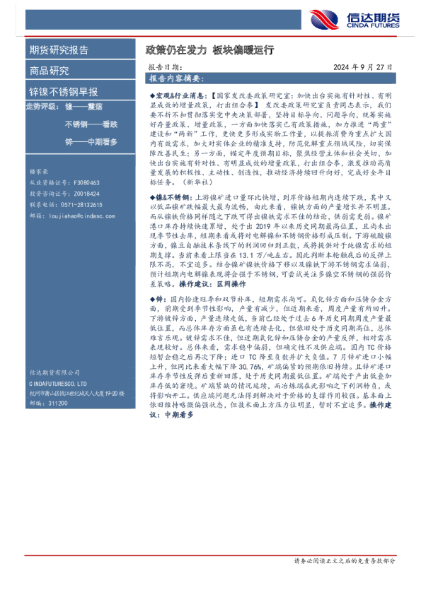 锌镍不锈钢早报：政策仍在发力 板块偏暖运行