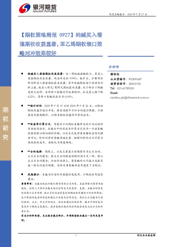 【期权策略周报】纯碱买入看涨期权收益显著，苯乙烯期权领口策略对冲效果较好