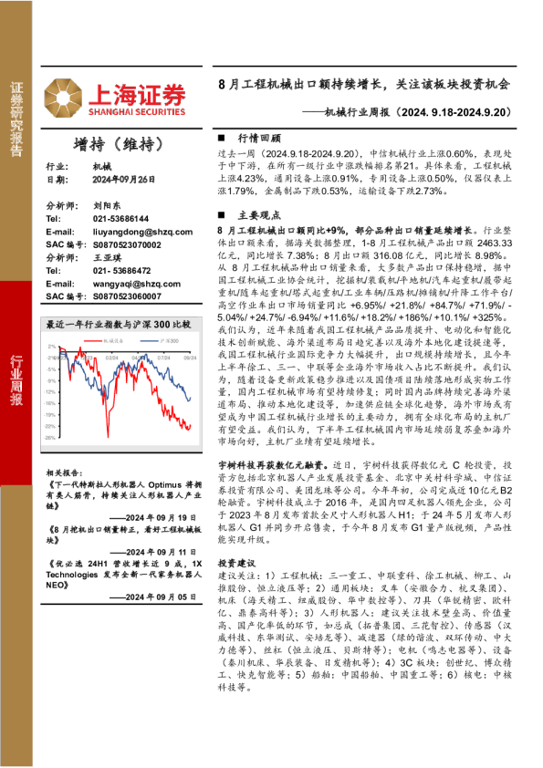 机械行业周报（2024.9.18-2024.9.20）：8月工程机械出口额持续增长，关注该板块投资机会