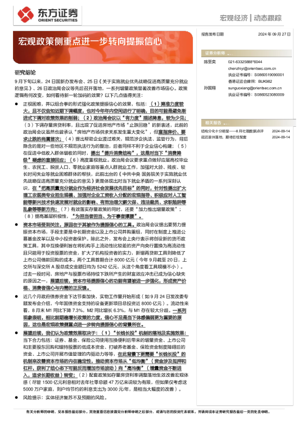 宏观政策侧重点进一步转向提振信心