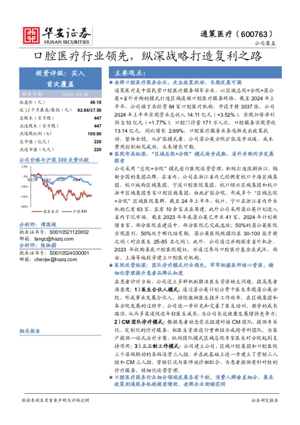口腔医疗行业领先，纵深战略打造复利之路