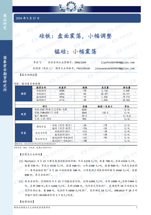 硅铁：盘面震荡，小幅调整，锰硅，小幅震荡