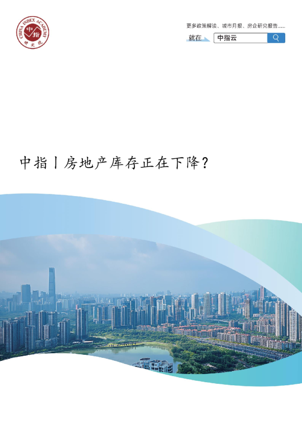 中指丨房地产库存正在下降？