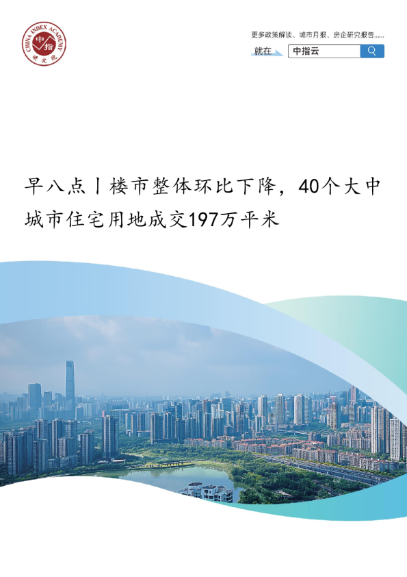 早八点丨楼市整体环比下降，40个大中城市住宅用地成交197万平米