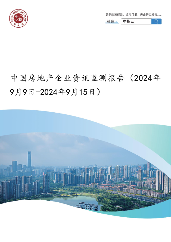 中国房地产企业资讯监测报告（2024年9月9日-2024年9月15日）