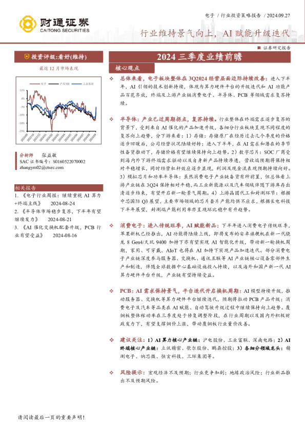 电子行业2024三季度业绩前瞻：行业维持景气向上，AI赋能升级迭代