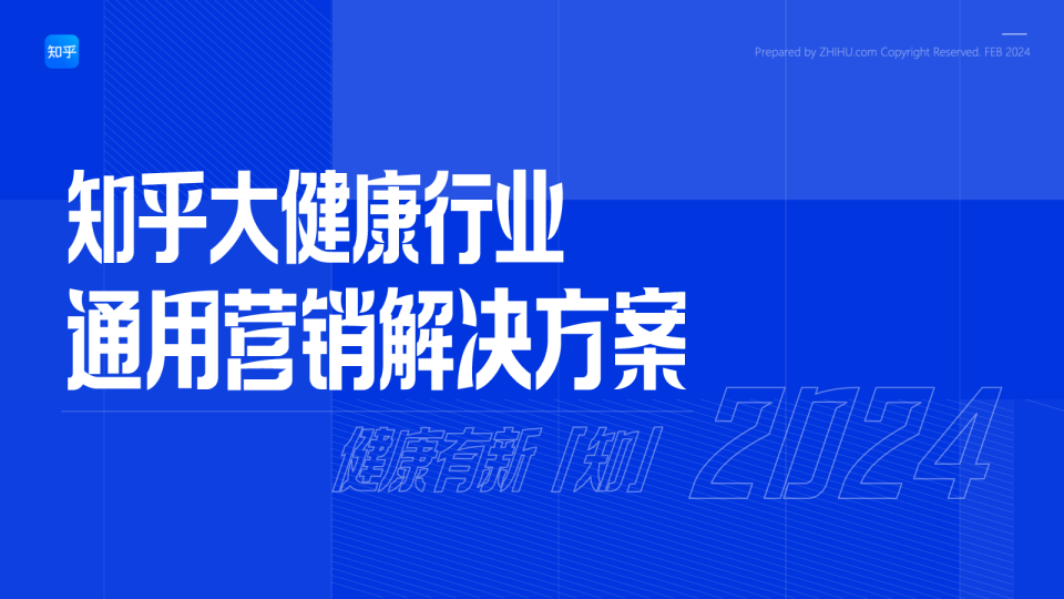 2024 知乎大健康行业通用营销解决方案