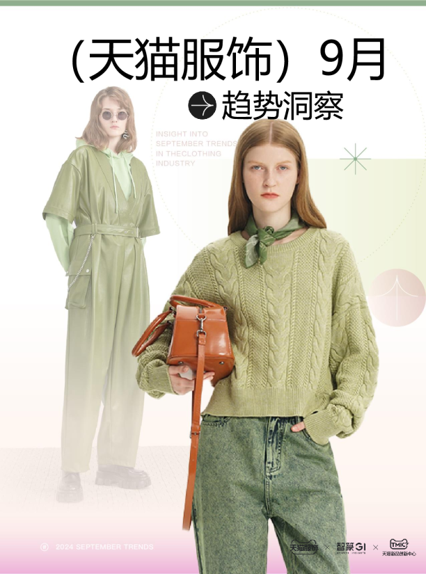 天猫服饰月度趋势洞察9月刊