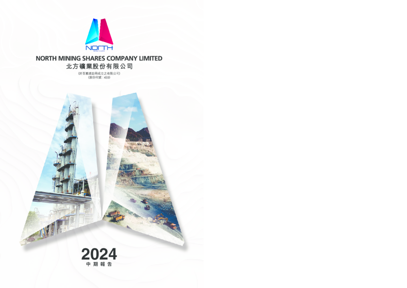 北方矿业中期报告2024