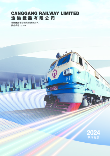 沧港铁路中期报告 2024