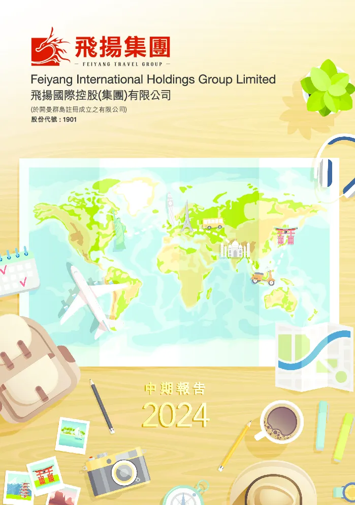 飞扬集团中期报告2024