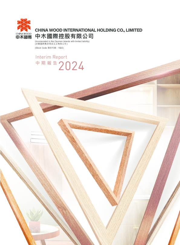 中木国际2024年中期报告