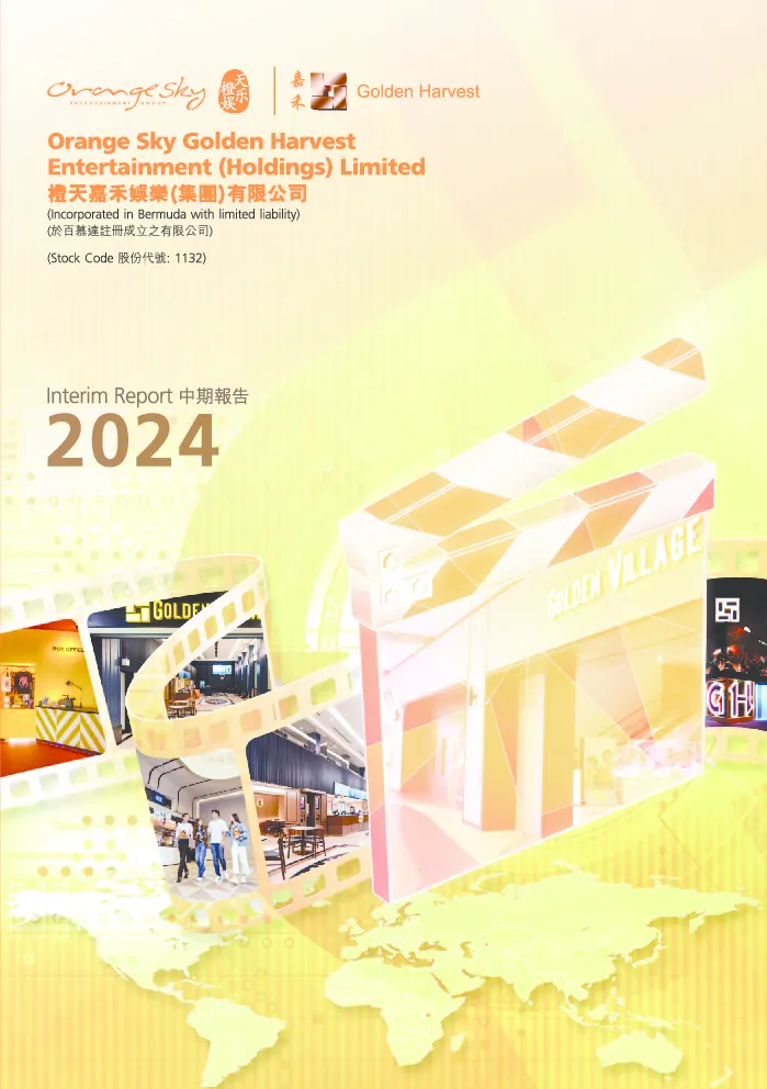 橙天嘉禾中期报告2024