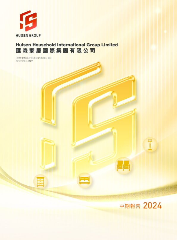 汇森股份2024中期报告