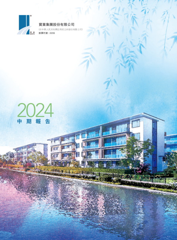 宝业集团2024年中期报告