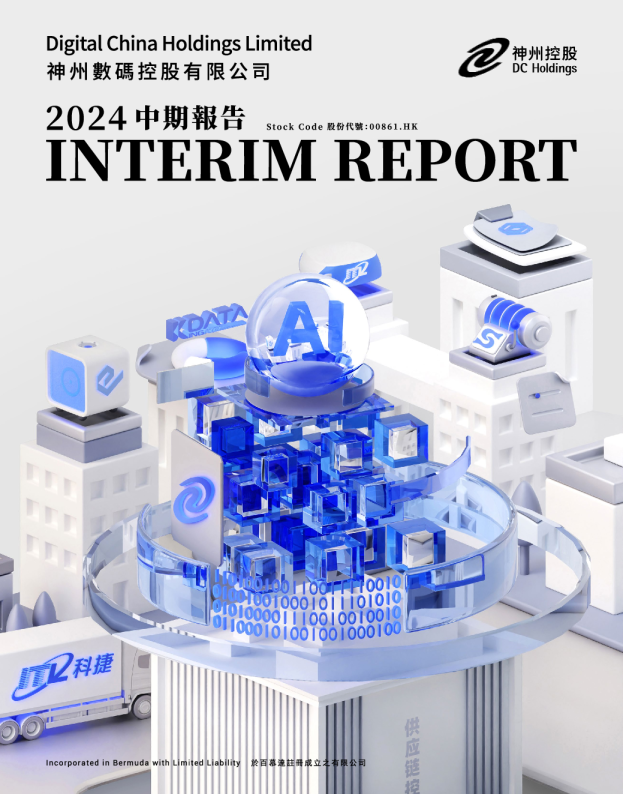 神州控股2024 中期报告