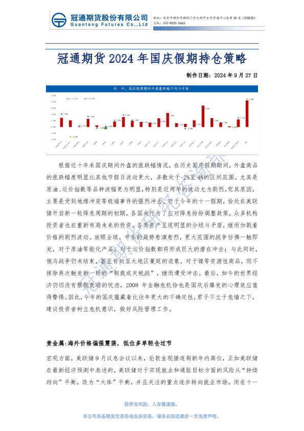 2024年国庆假期持仓策略