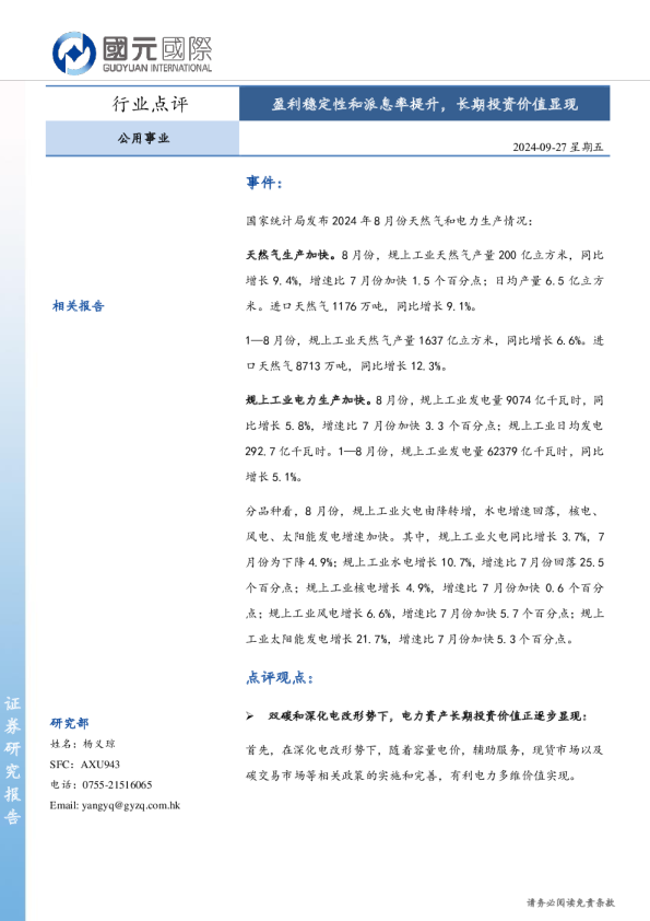 盈利稳定性和派息率提升，长期投资价值显现