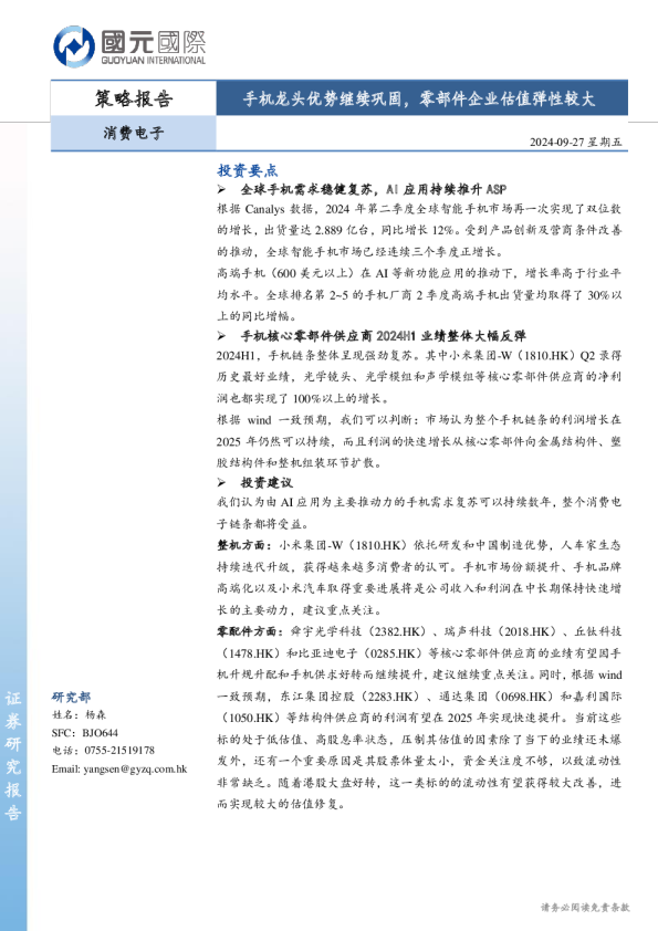 手机龙头优势继续巩固，零部件企业估值弹性较大