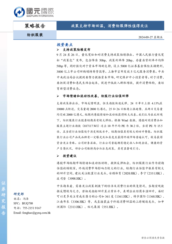 政策支持市场回温，消费纺服弹性值得关注