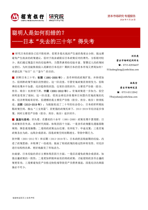 日本“失去的三十年”得失考:聪明人是如何犯错的?