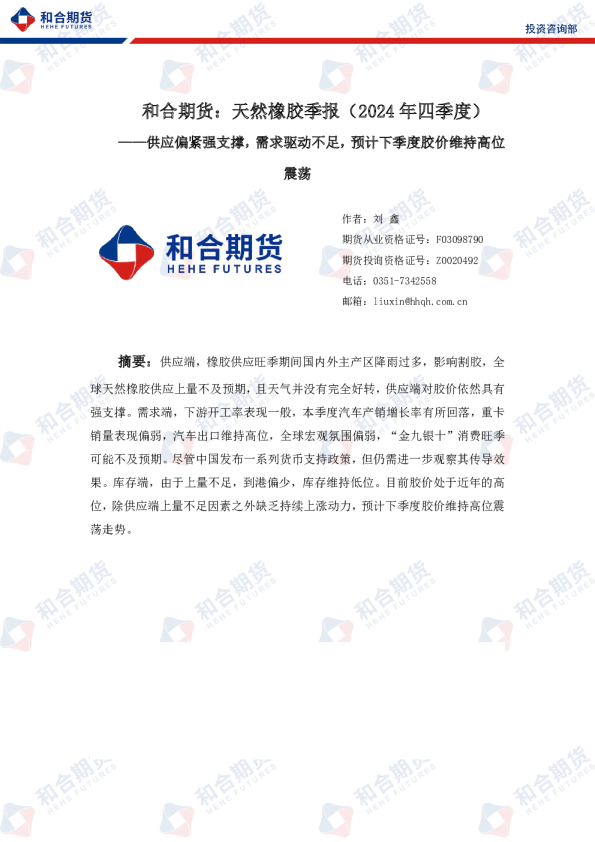 天然橡胶季报（2024年四季度）：供应偏紧强支撑，需求驱动不足，预计下季度胶价维持高位