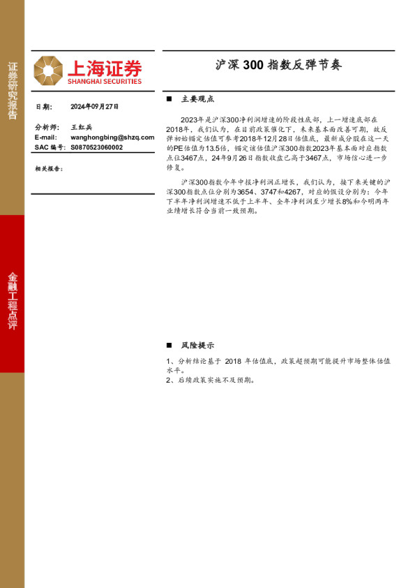 金融工程点评：沪深300指数反弹节奏