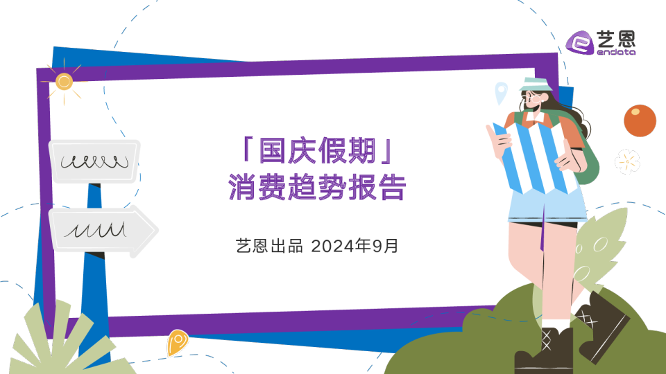 「国庆假期」消费趋势报告