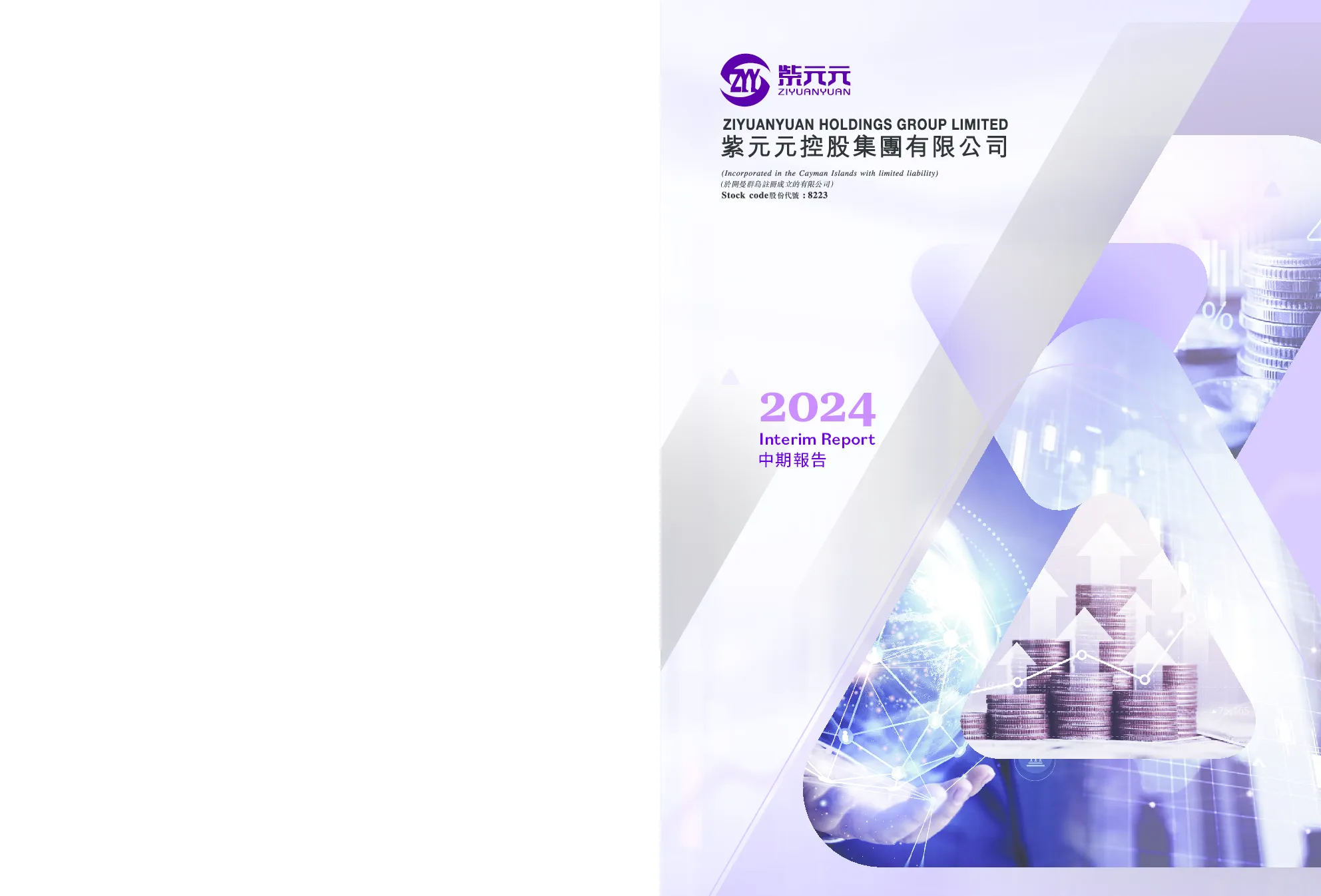 紫元元：中期报告2024