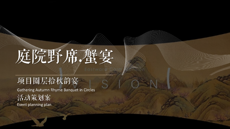 庭院野席·蟹宴-秋天高端蟹宴地产圈层暖场活动策划方案