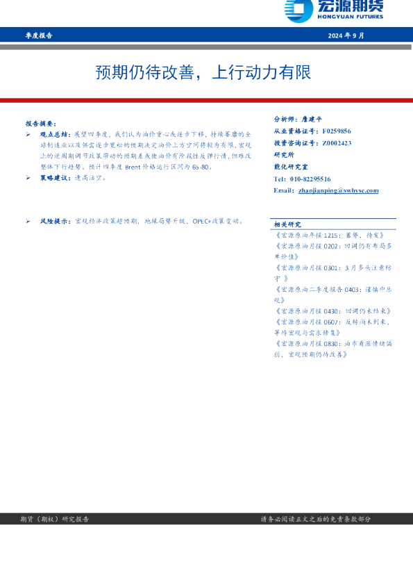 2024年9月季度报告：预期仍待改善，上行动力有限
