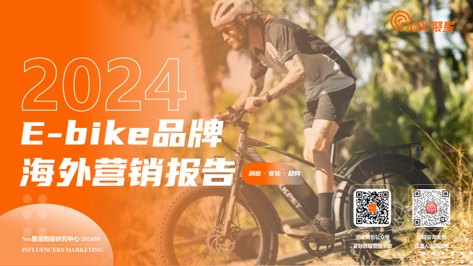 2024年E-bike品牌海外营销报告