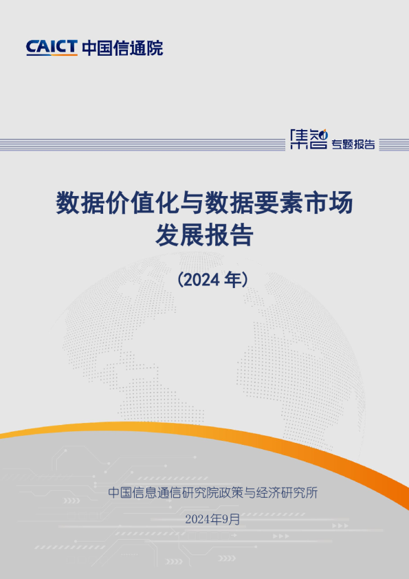 数据价值化与数据要素市场发展报告（2024年）