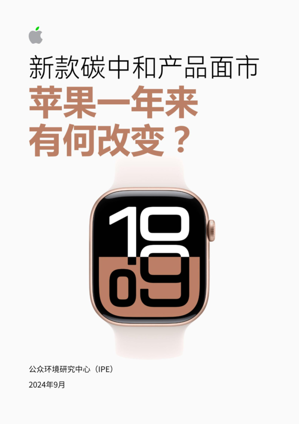 新款碳中和产品面市，苹果一年来有何改变？