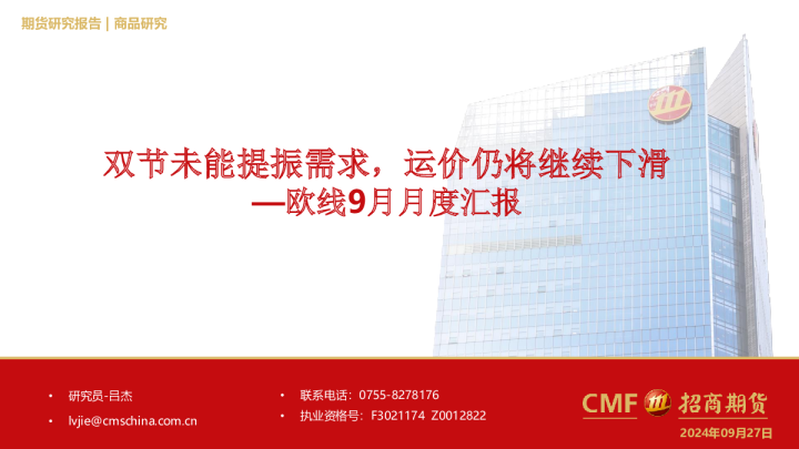 欧线9月月度汇报：双节未能提振需求，运价仍将继续下滑