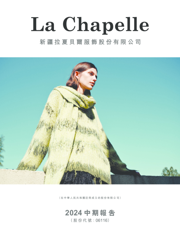 拉夏贝尔2024中期报告