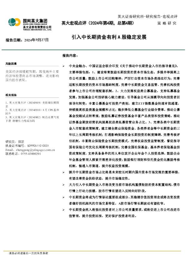 英大宏观点评(2024年第4期,总第4期):引入中长期资金有利A股稳定发展