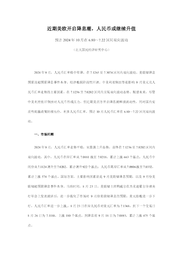 近期美欧开启降息潮，人民币或继续升值
