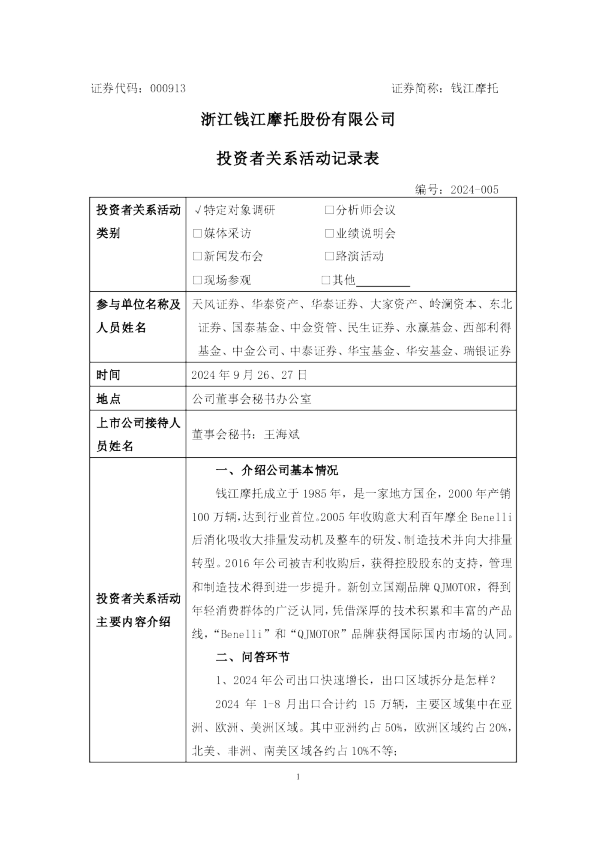 钱江摩托投资者关系管理信息