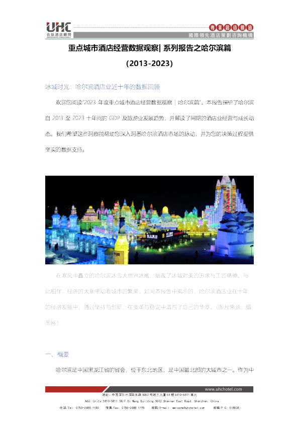 全国星级酒店经营数据分析之哈尔滨篇【2013-2023】