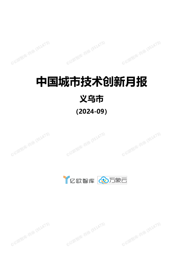 x万象云中国城市技术创新月报-义乌市篇