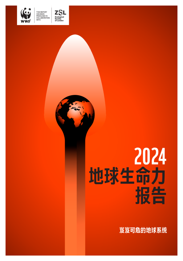 WWF2024地球生命力报告