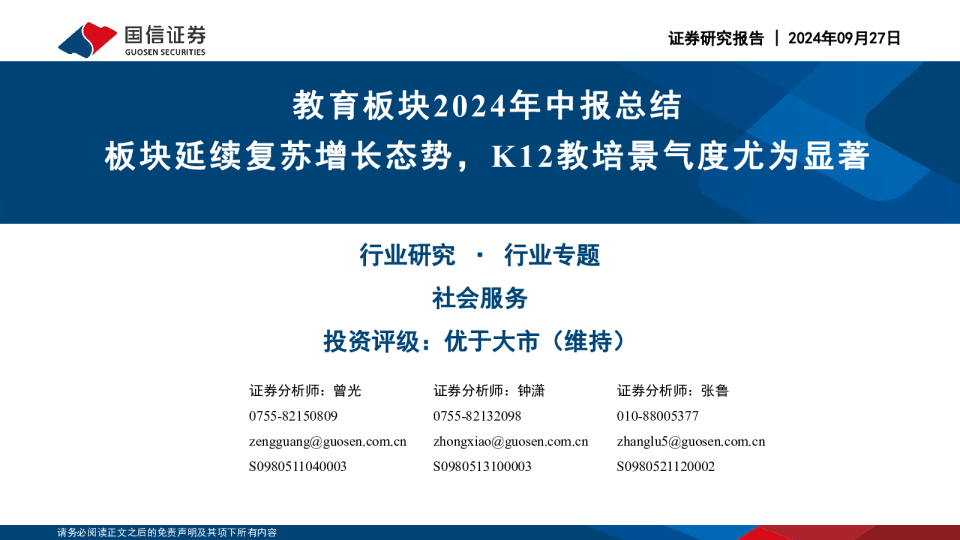 教育板块2024年中报总结：板块延续复苏增长态势，K12教培景气度尤为显著