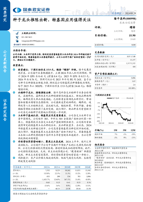 种子龙头推陈出新，转基因应用值得关注