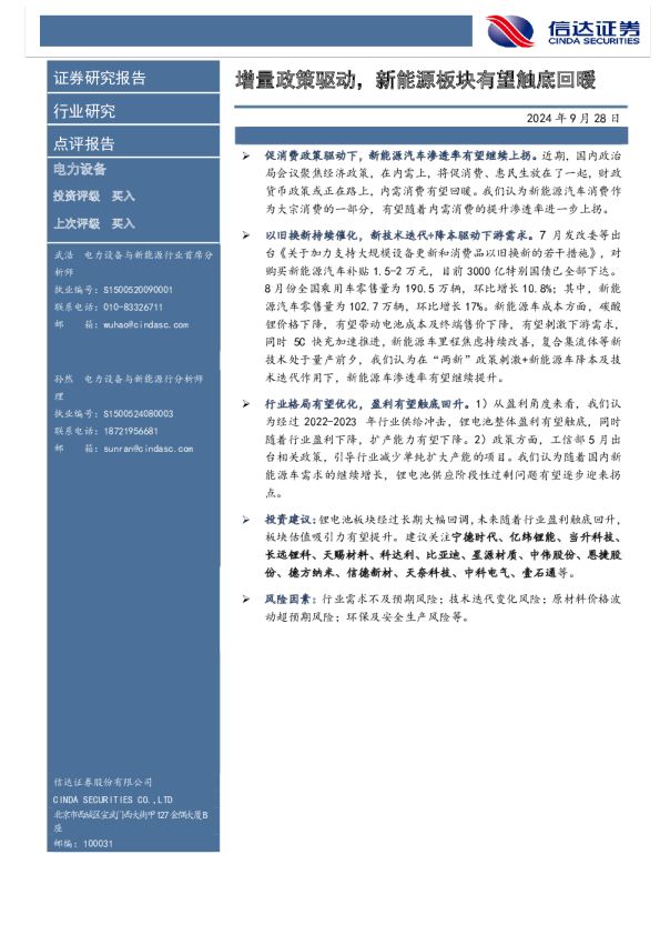 电力设备：增量政策驱动，新能源板块有望触底回暖