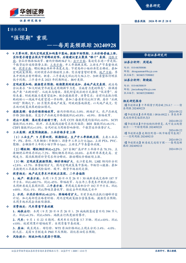 【债券周报】每周高频跟踪：“强预期”重现