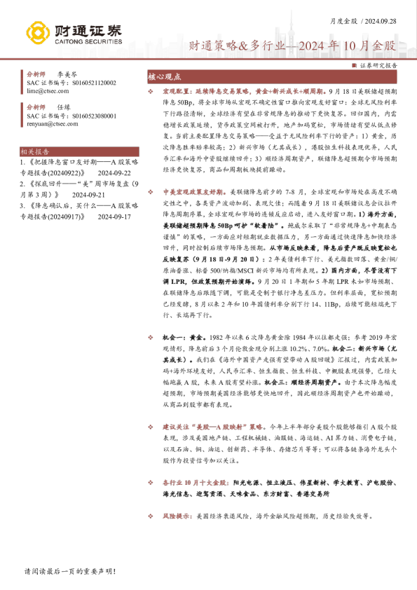 财通策略&多行业—2024年10月金股