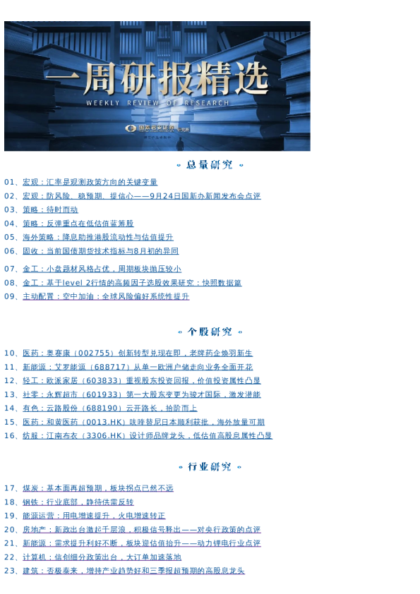 国君研究|一周研选 0923-0928